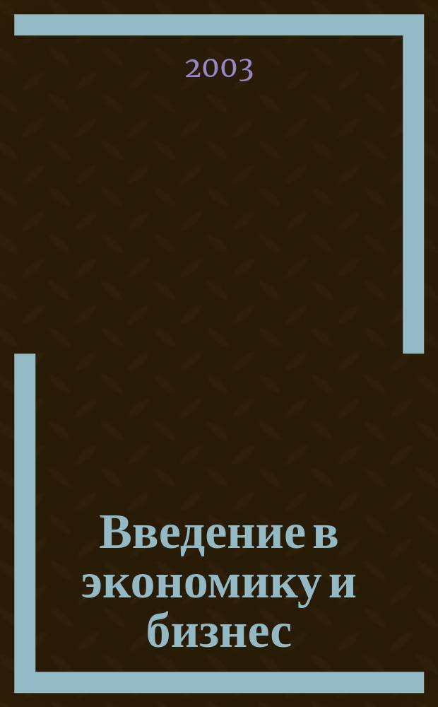 Введение в экономику и бизнес : (Экономика для неэкономистов) : Учеб. для сред. специальных учеб. заведений