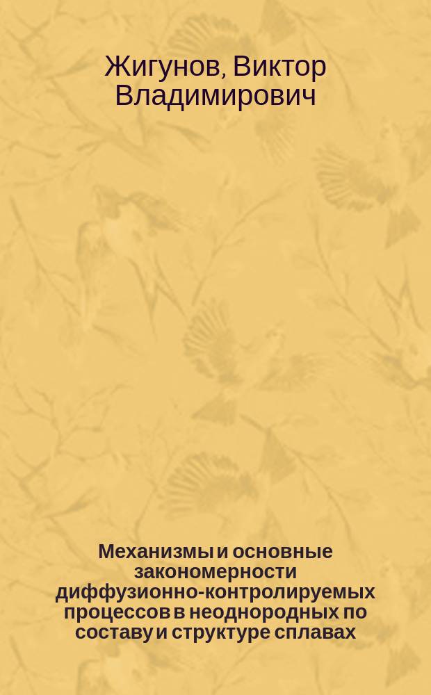 Механизмы и основные закономерности диффузионно-контролируемых процессов в неоднородных по составу и структуре сплавах : Автореф. дис. на соиск. учен. степ. д.т.н. : Спец. 01.04.07
