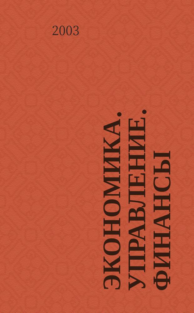 Экономика. Управление. Финансы = Economy. Management. Finance : Рус.-англ. слов