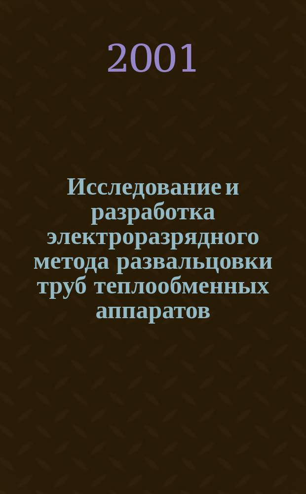 Исследование и разработка электроразрядного метода развальцовки труб теплообменных аппаратов : Автореф. дис. на соиск. учен. степ. к.т.н. : Спец. 05.14.12