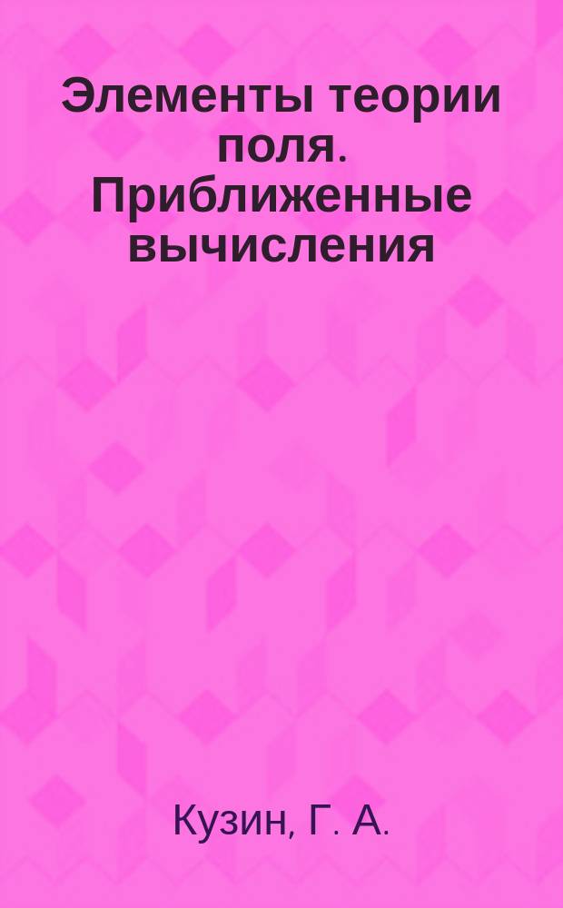 Элементы теории поля. Приближенные вычисления : Учеб. пособие