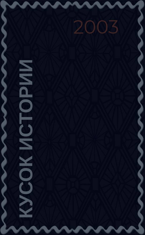 Кусок истории : Еженедельник 1993-1996 : Заметки публициста