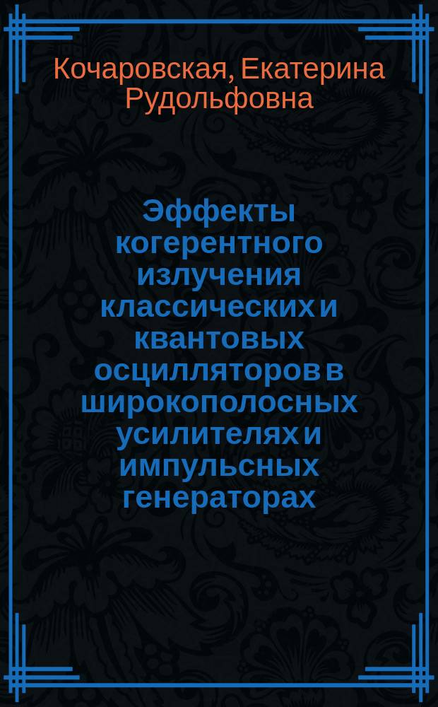 Эффекты когерентного излучения классических и квантовых осцилляторов в широкополосных усилителях и импульсных генераторах : Автореф. дис. на соиск. учен. степ. к.ф.-м.н. : Спец. 01.04.03