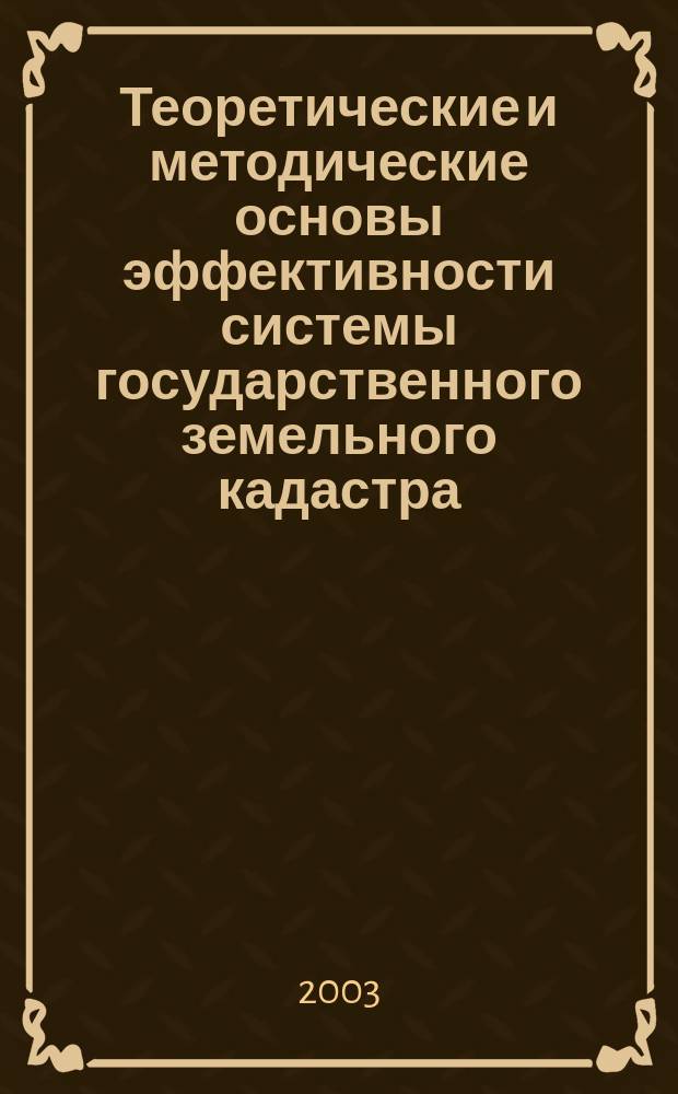 Теоретические и методические основы эффективности системы государственного земельного кадастра