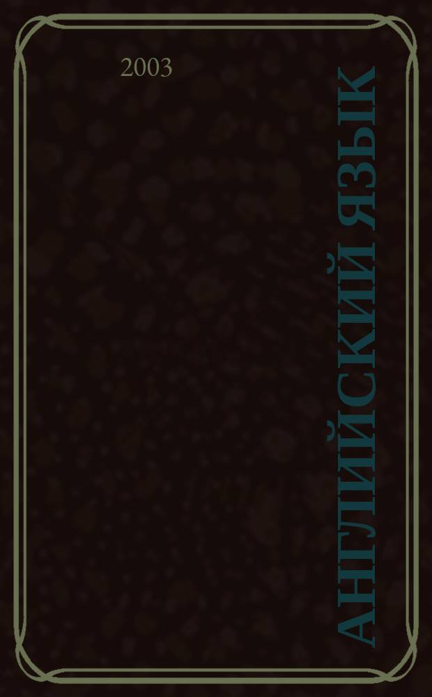 Английский язык : Кн. для чтения к учеб. для 2 кл. шк. с углубл. изучением англ. языка, лицеев и гимназий