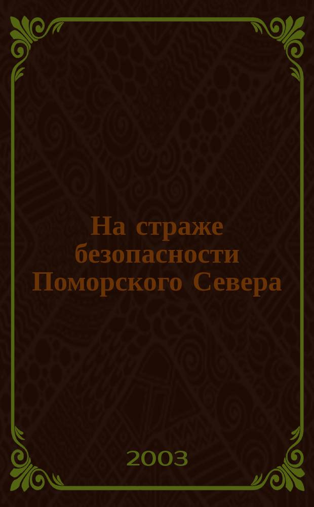 На страже безопасности Поморского Севера