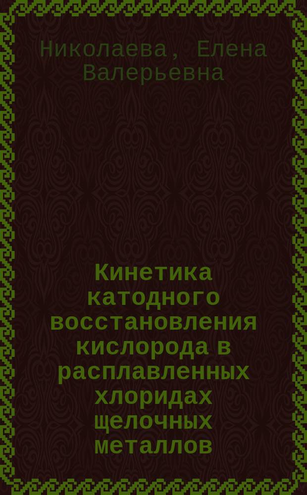 Кинетика катодного восстановления кислорода в расплавленных хлоридах щелочных металлов : Автореф. дис. на соиск. учен. степ. к.х.н. : Спец. к.х.н