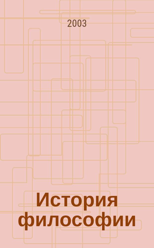История философии : (Общ. курс) : Учеб. пособие для студентов нефилос. спец
