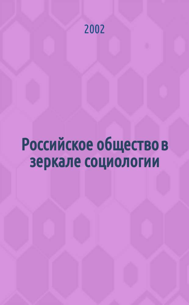 Российское общество в зеркале социологии (взгляд молодых ученых). Вып. 2.