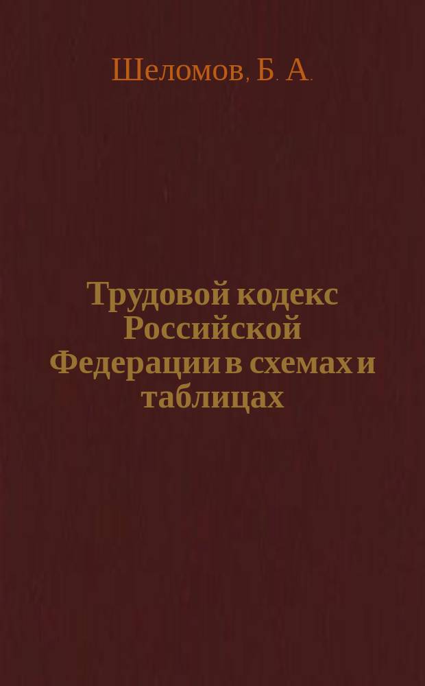 Трудовой кодекс Российской Федерации в схемах и таблицах