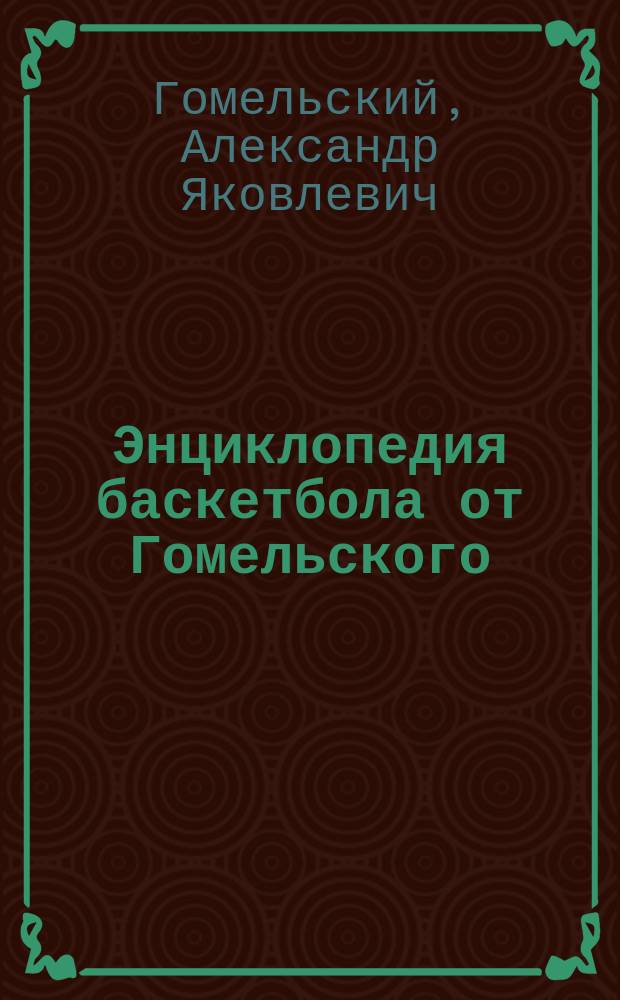 Энциклопедия баскетбола от Гомельского