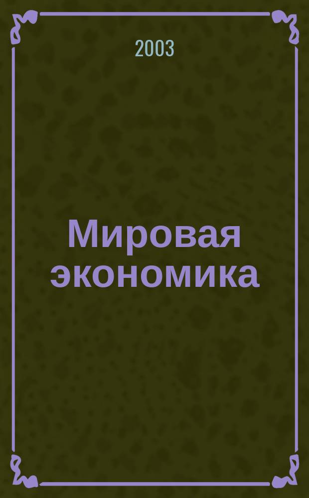 Мировая экономика: глобальные тенденции за 100 лет