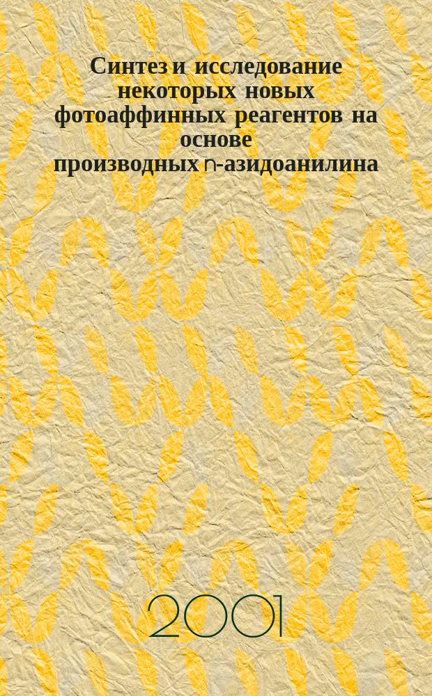 Синтез и исследование некоторых новых фотоаффинных реагентов на основе производных n-азидоанилина : Автореф. дис. на соиск. учен. степ. к.х.н. : Спец. 02.00.10
