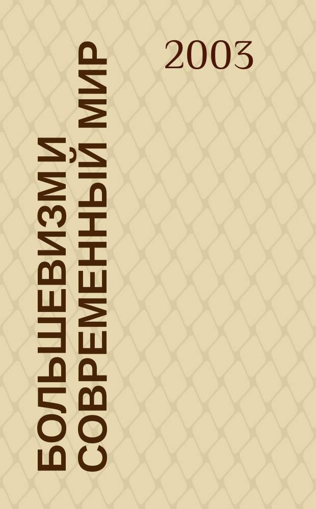 Большевизм и современный мир