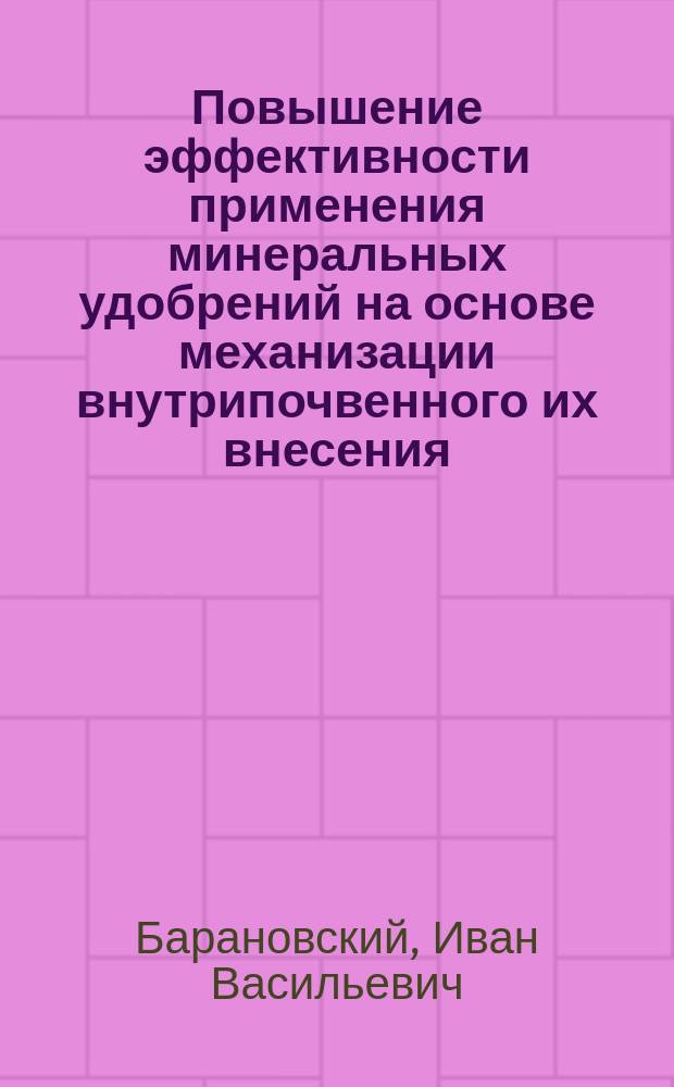 Повышение эффективности применения минеральных удобрений на основе механизации внутрипочвенного их внесения : Автореф. дис. на соиск. учен. степ. к.т.н. : Спец. 05.20.01