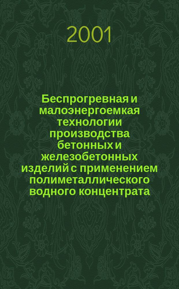 Беспрогревная и малоэнергоемкая технологии производства бетонных и железобетонных изделий с применением полиметаллического водного концентрата : Автореф. дис. на соиск. учен. степ. к.т.н. : Спец. 05.23.05
