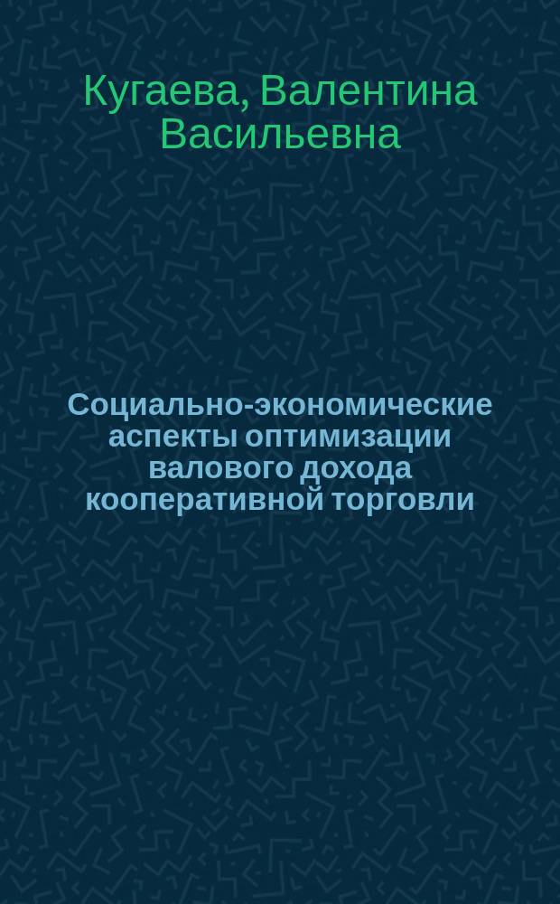 Социально-экономические аспекты оптимизации валового дохода кооперативной торговли : (на прим. деятельности потребит. кооперации Респ. Беларусь) : Автореф. дис. на соиск. учен. степ. к.э.н. : Спец. 08.00.05