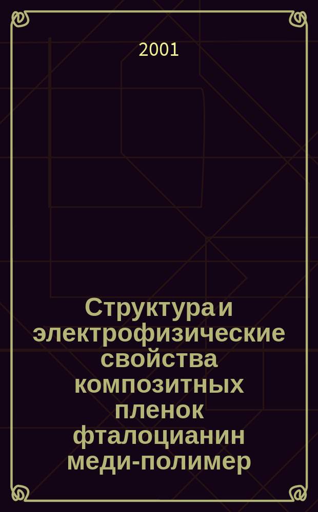 Структура и электрофизические свойства композитных пленок фталоцианин меди-полимер : Автореф. дис. на соиск. учен. степ. к.ф.-м.н. : Спец. 01.04.07