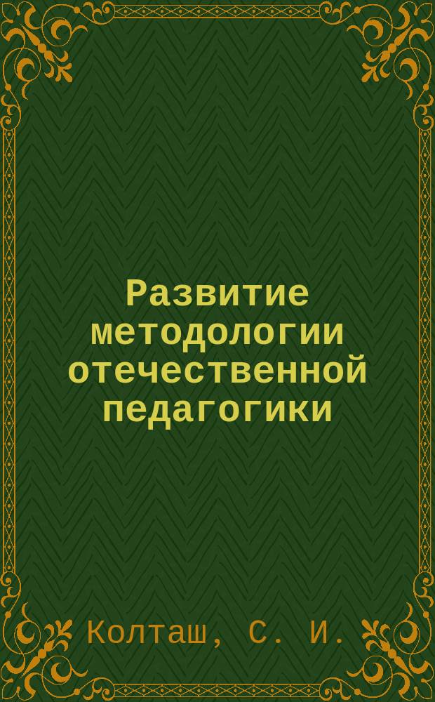 Развитие методологии отечественной педагогики (середина 60-х-80-е гг. XX века)