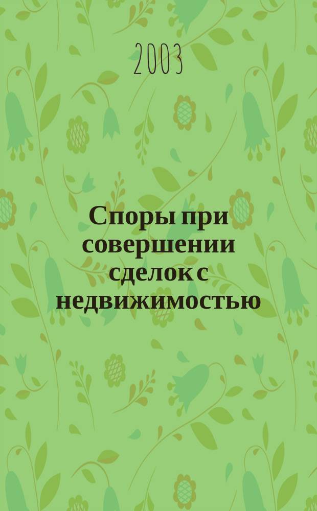Споры при совершении сделок с недвижимостью : Сб. док