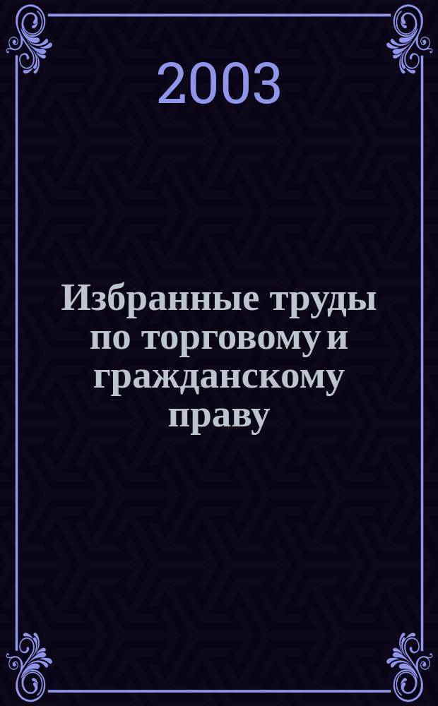 Избранные труды по торговому и гражданскому праву
