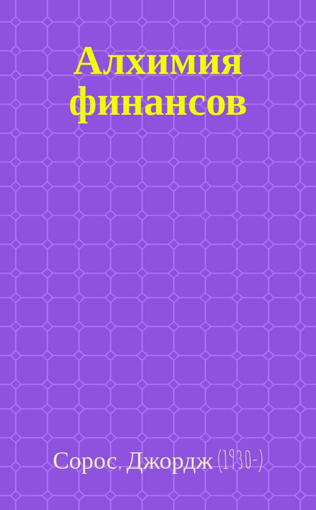 Алхимия финансов : Рынок: как читать его мысли