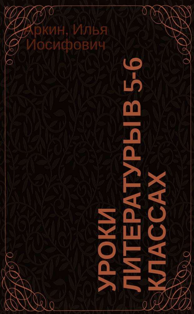 Уроки литературы в 5-6 классах : Практ. методика : Кн. для учителя