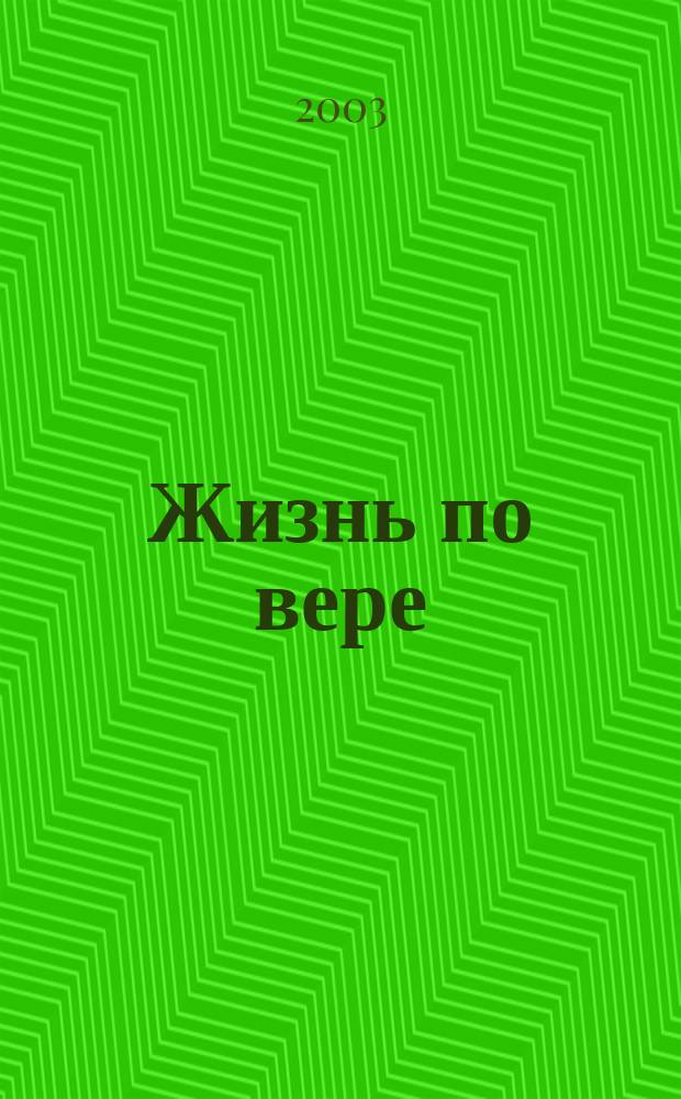 Жизнь по вере: начало увлекательного путешествия : Пособие по изуч. Библии, состоящее из 11 брошюр