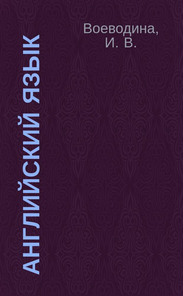Английский язык: Сборник текстов и упражнений для самостоятельной работы