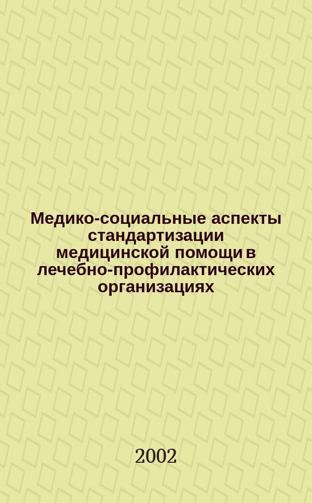 Медико-социальные аспекты стандартизации медицинской помощи в лечебно-профилактических организациях (на примере контингента больных гастроэнтерологического профиля) : Автореф. дис. на соиск. учен. степ. к.м.н. : Спец. 14.00.33