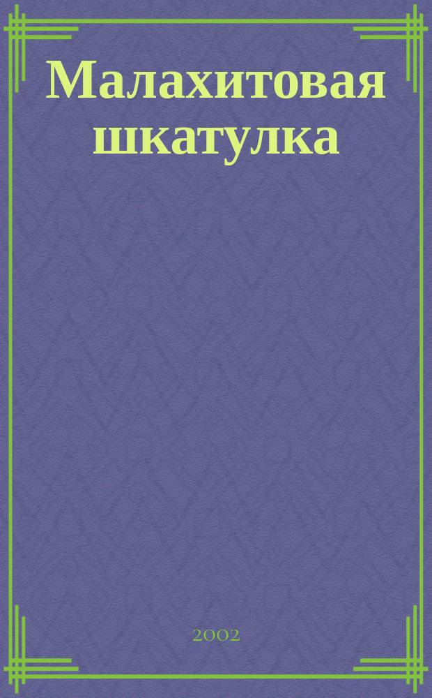 Малахитовая шкатулка : Сказы