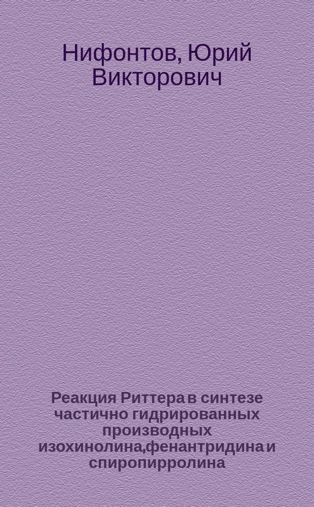 Реакция Риттера в синтезе частично гидрированных производных изохинолина,фенантридина и спиропирролина : Автореф. дис. на соиск. учен. степ. к.х.н. : Спец. 02.00.03