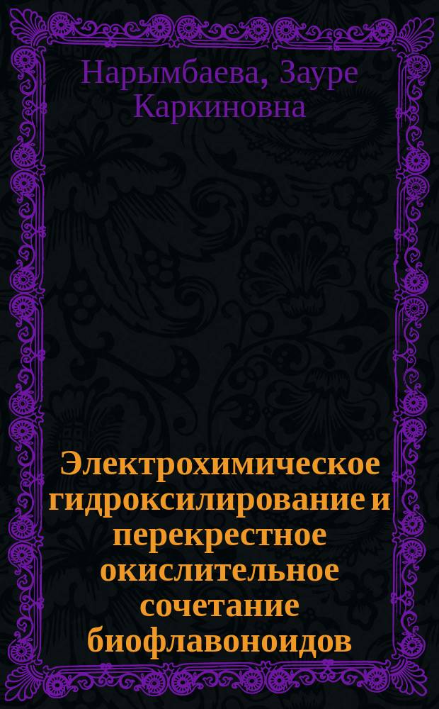 Электрохимическое гидроксилирование и перекрестное окислительное сочетание биофлавоноидов : Автореф. дис. на соиск. учен. степ. к.х.н. : Спец. 02.00.05