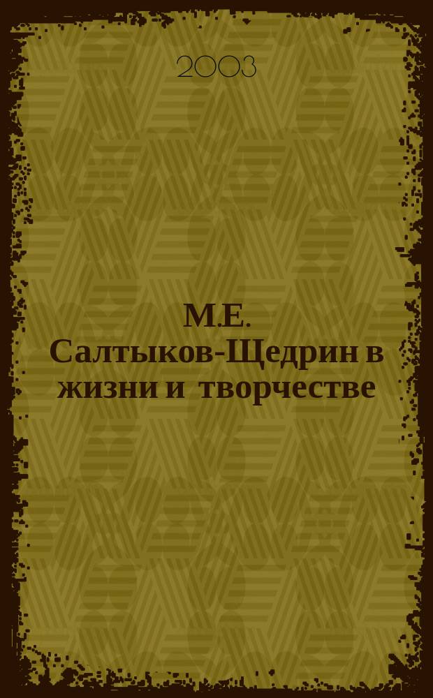 М.Е. Салтыков-Щедрин в жизни и творчестве : Учеб. пособие для шк., гимназий, лицеев и колледжей
