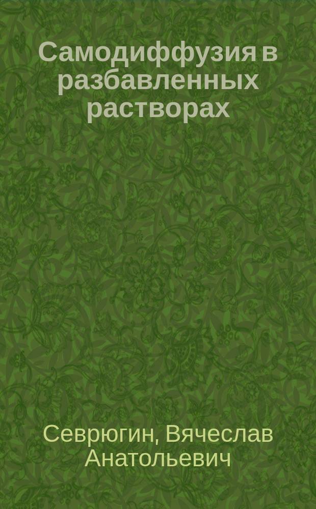 Самодиффузия в разбавленных растворах : Автореф. дис. на соиск. учен. степ. д.ф.-м.н. : Спец. 02.00.04
