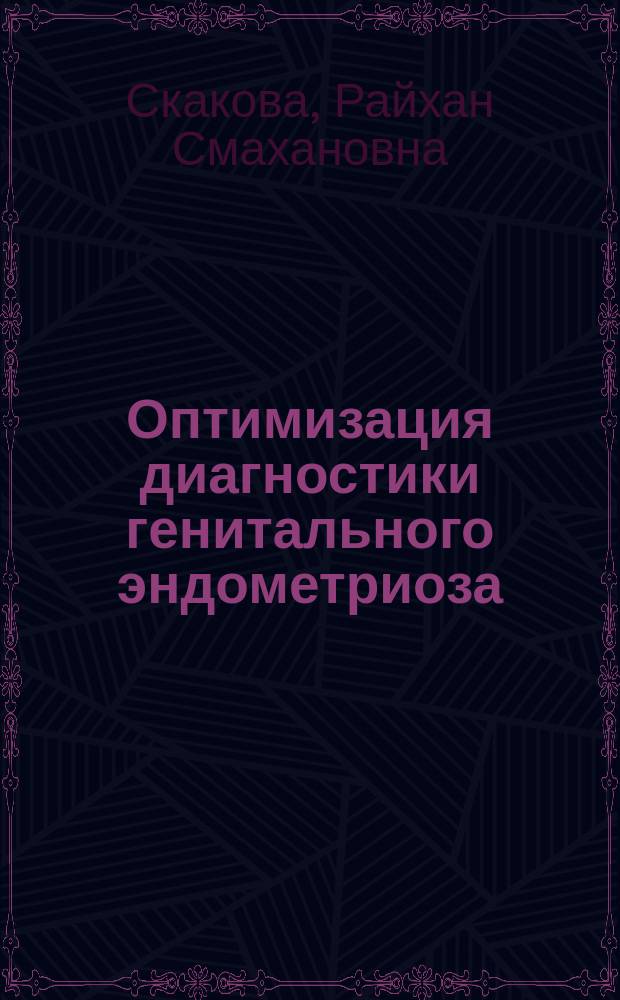 Оптимизация диагностики генитального эндометриоза : Автореф. дис. на соиск. учен. степ. к.м.н. : Спец. 14.00.01