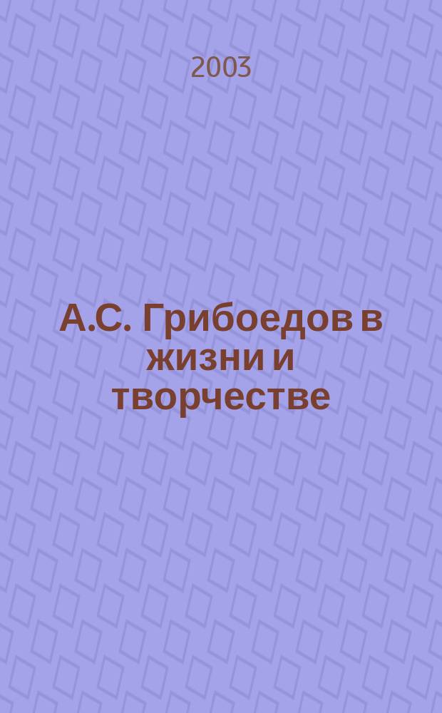 А.С. Грибоедов в жизни и творчестве : Учеб. пособие для шк., гимназий, лицеев и колледжей