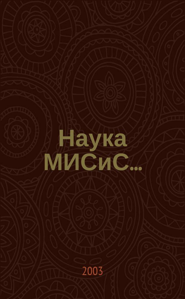Наука МИСиС ... : Сб.
