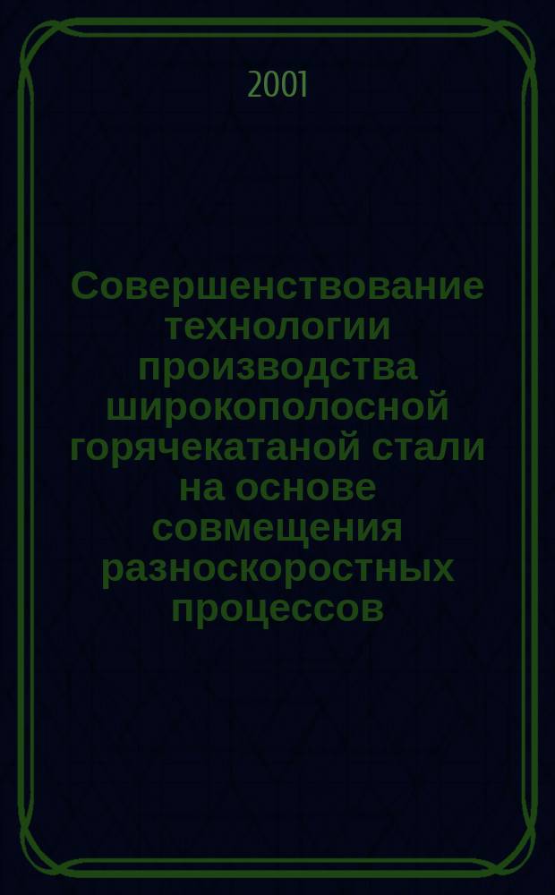 Совершенствование технологии производства широкополосной горячекатаной стали на основе совмещения разноскоростных процессов : Автореф. дис. на соиск. учен. степ. к.т.н. : Спец. 05.16.05