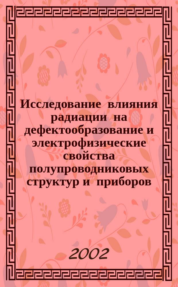 Исследование влияния радиации на дефектообразование и электрофизические свойства полупроводниковых структур и приборов : Автореф. дис. на соиск. учен. степ. к.ф.-м.н. : Спец. 01.04.07