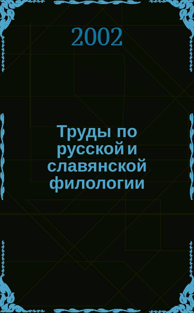 Труды по русской и славянской филологии : Новая серия. 8 : Языковые функции : семантика, синтактика, прагматика