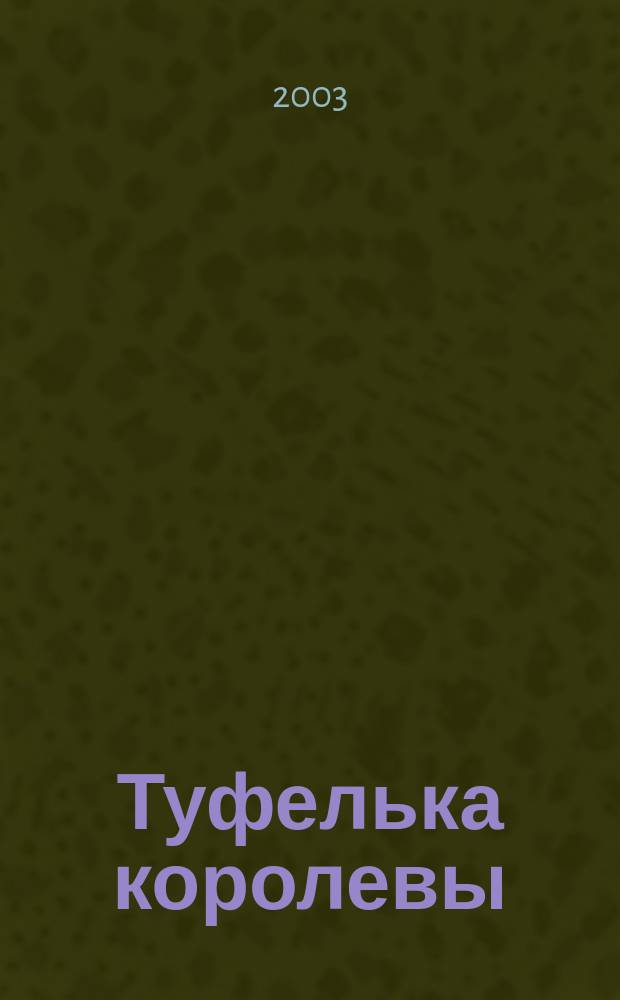 Туфелька королевы : Роман