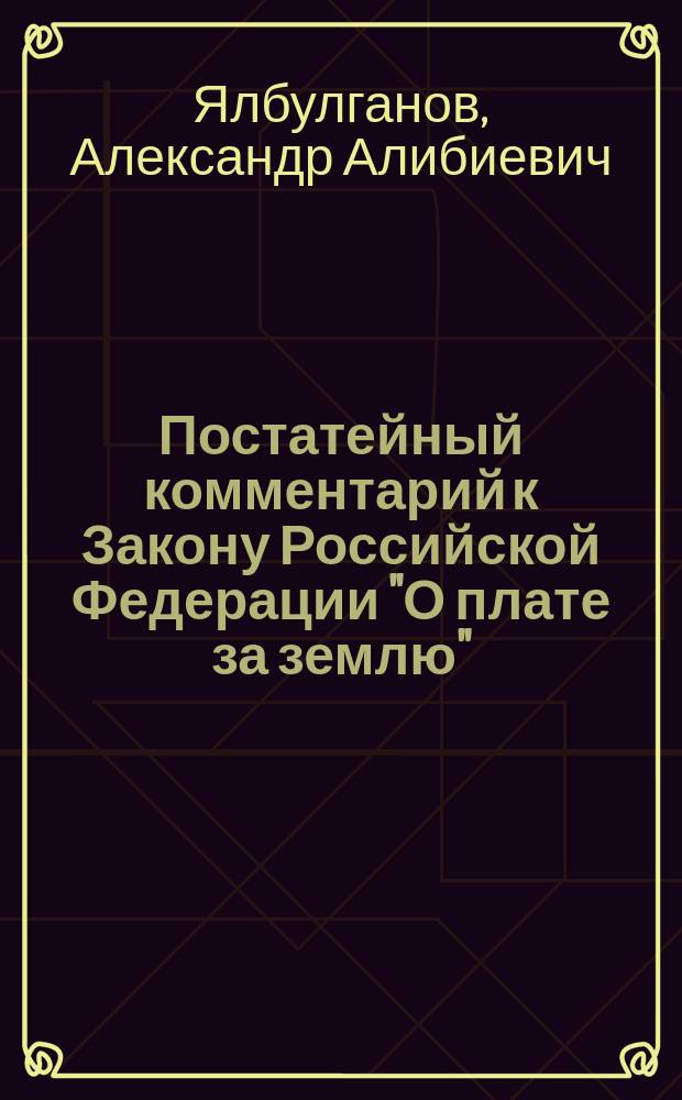 Постатейный комментарий к Закону Российской Федерации "О плате за землю"