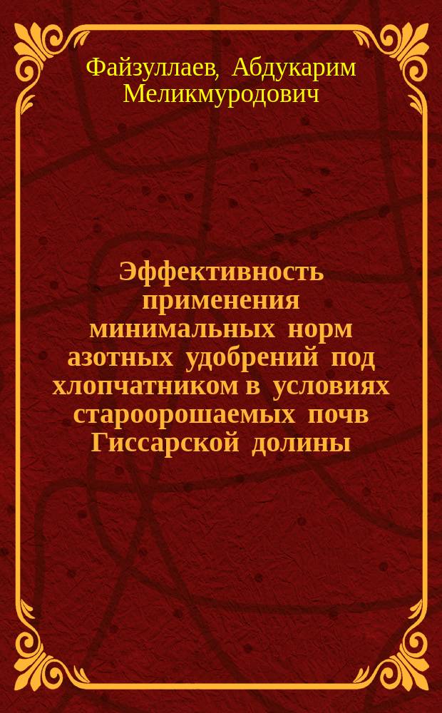 Эффективность применения минимальных норм азотных удобрений под хлопчатником в условиях староорошаемых почв Гиссарской долины : Автореф. дис. на соиск. учен. степ. к.с.-х.н. : Спец. 06.01.04