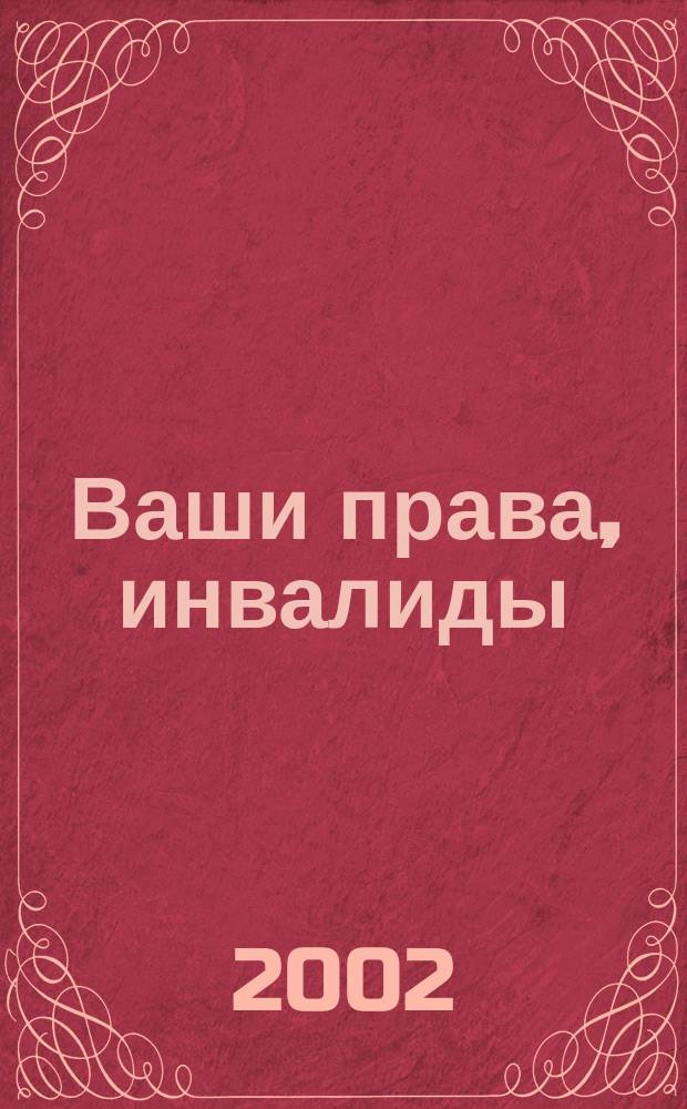 Ваши права, инвалиды (юридический справочник)