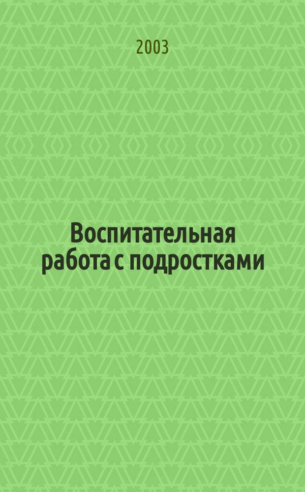 Воспитательная работа с подростками: занятия, игры, тесты