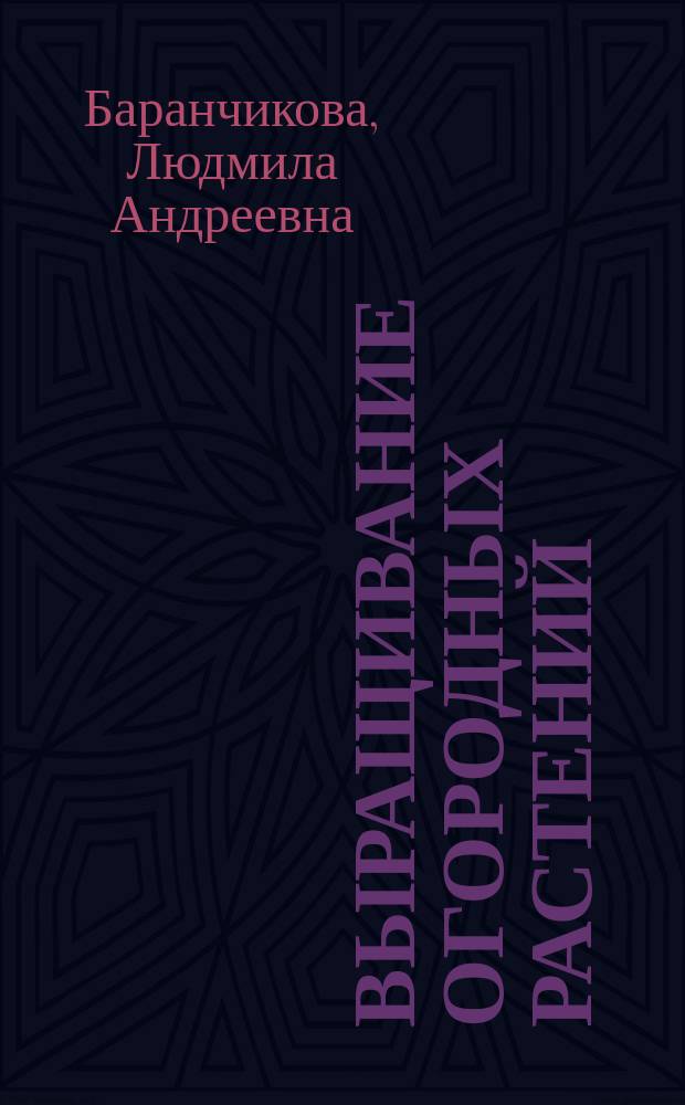 Выращивание огородных растений : 5-7-е кл. : Метод. пособие