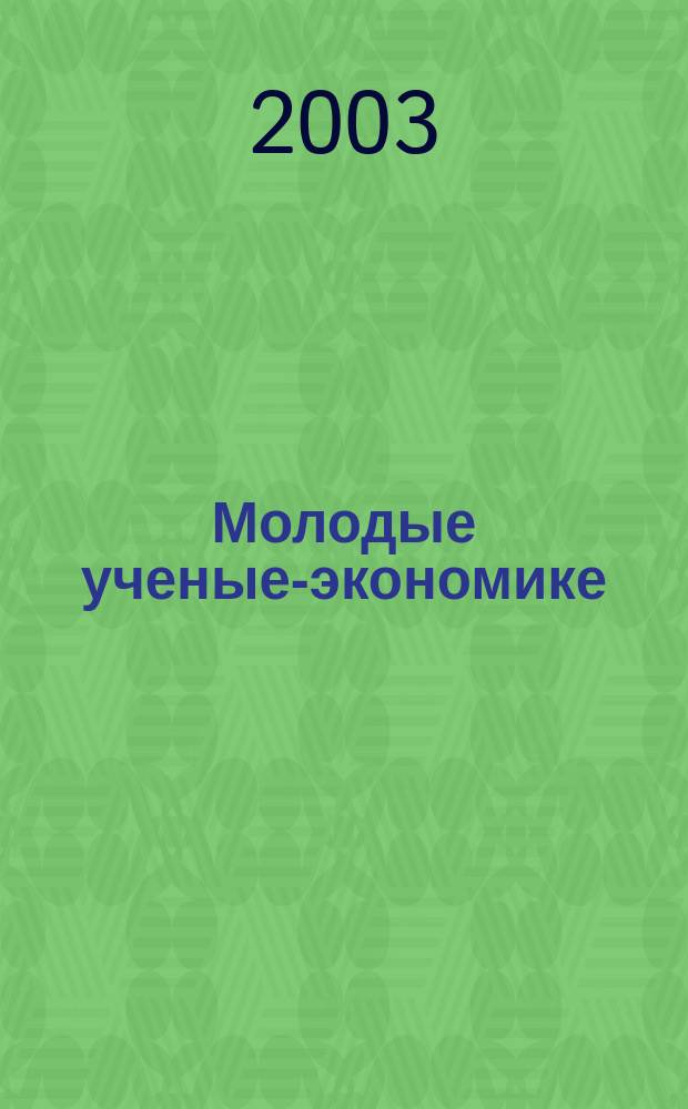 Молодые ученые-экономике : Сб. конкурс. работ. Вып. 3 : Вып. 3