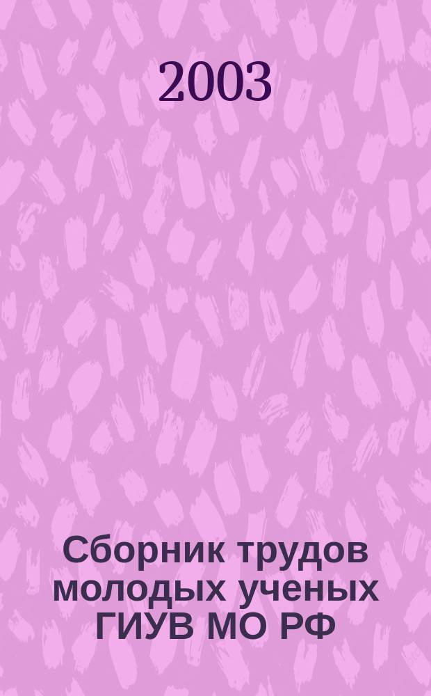 Сборник трудов молодых ученых ГИУВ МО РФ