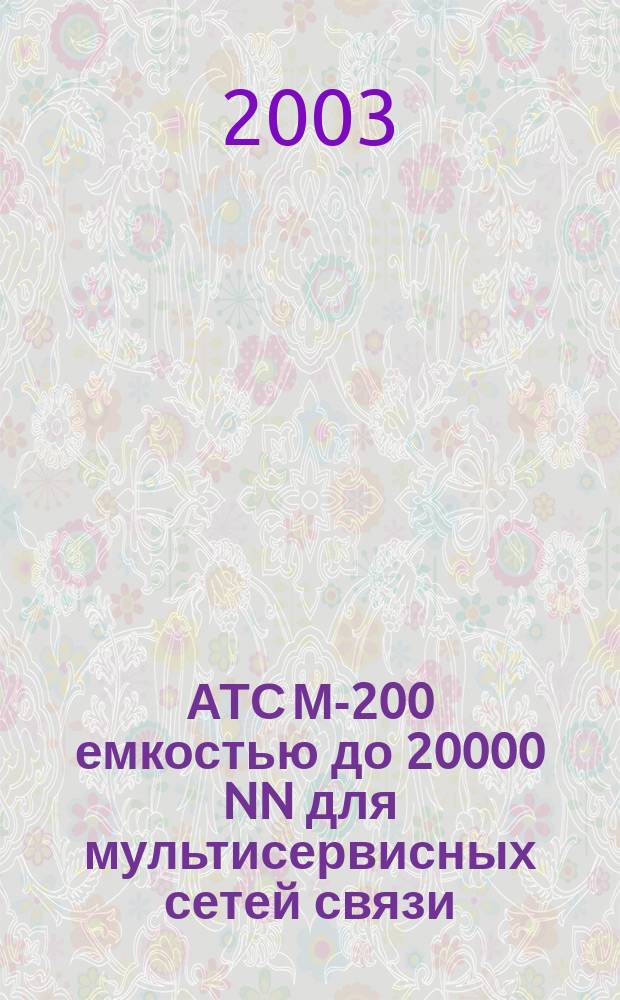 АТС М-200 емкостью до 20000 NN для мультисервисных сетей связи : Каталог, 2003